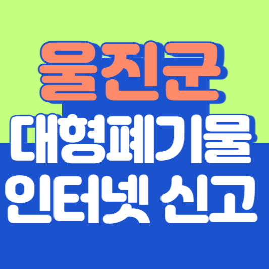 울진군 대형폐기물 인터넷 신고, 스티커 발급 및 가격, 폐가전 무상수거