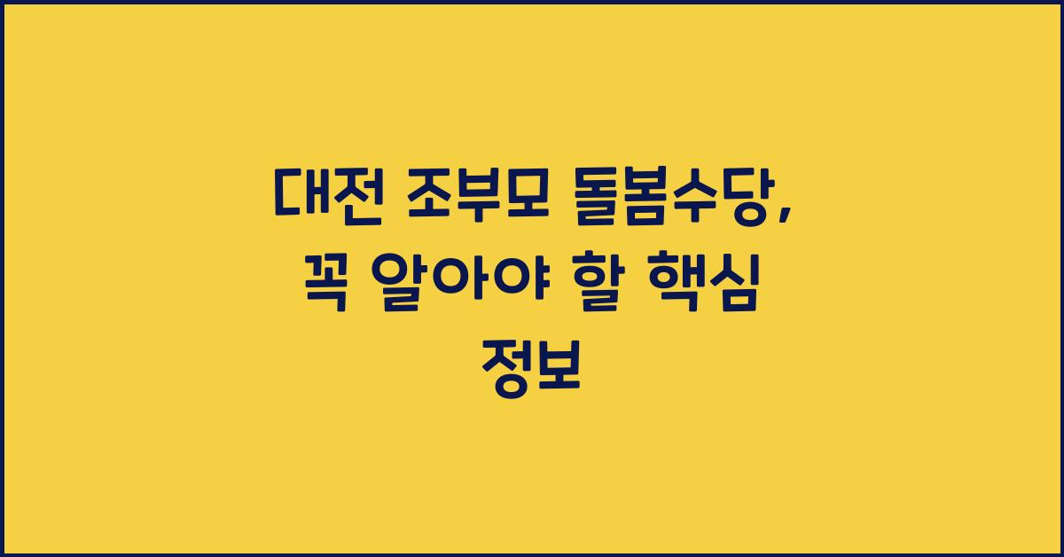대전 조부모 돌봄수당