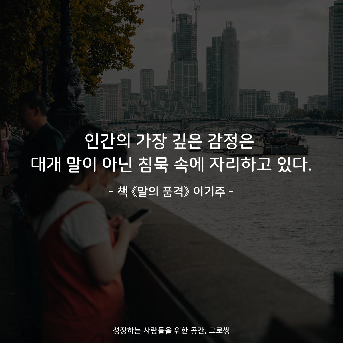 인간의 가장 깊은 감정은
대개 말이 아닌 침묵 속에 자리하고 있다.