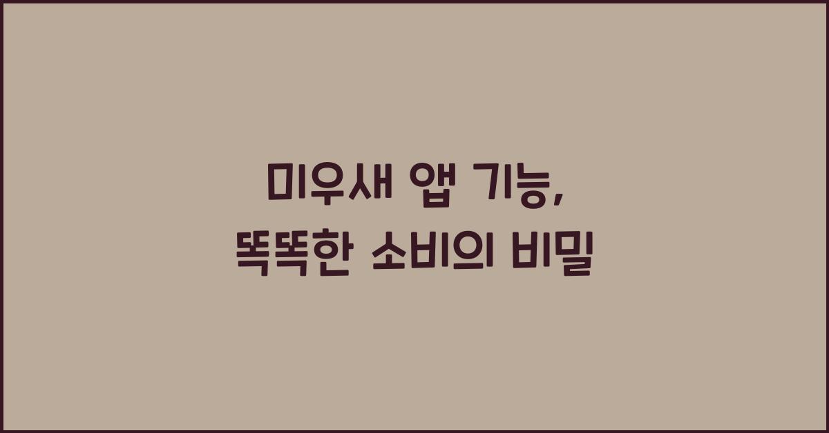 미우새 앱 기능