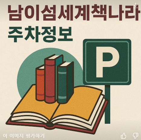 남이섬세계책나라축제 주차정보