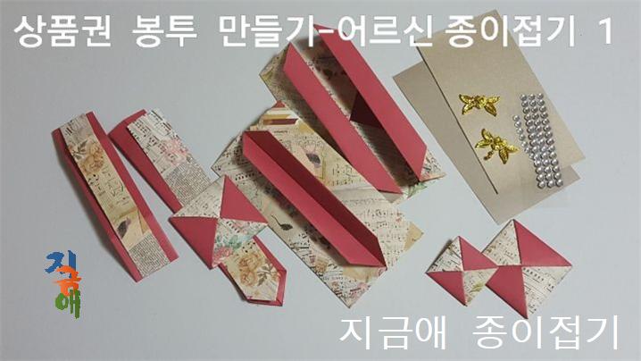 봉투를 접은 것과 봉투를 닫아 잠글 수 있도록 띠를 준비하고 딱지 접기와 안에 넣을 두꺼운 종이도 준비하였습니다.