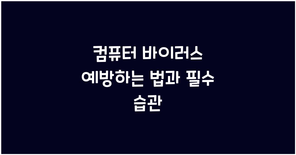 컴퓨터 바이러스 예방하는 법