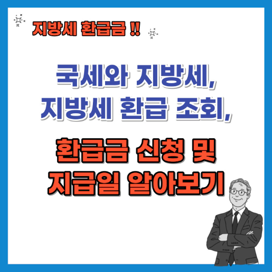 국세와-지방세-지방세-환급-조회-환급금-신청-및-지급일-섬네일