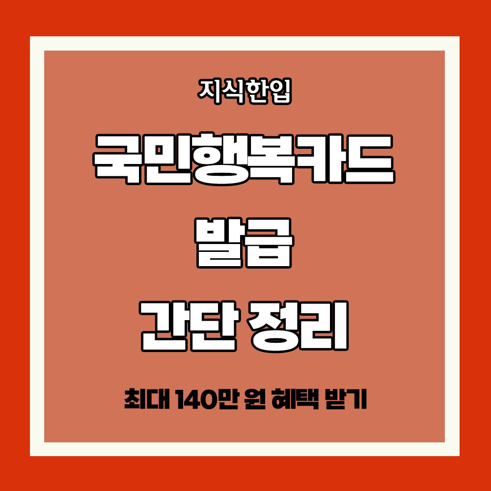 국민행복카드 혜택 국민행복카드 발급