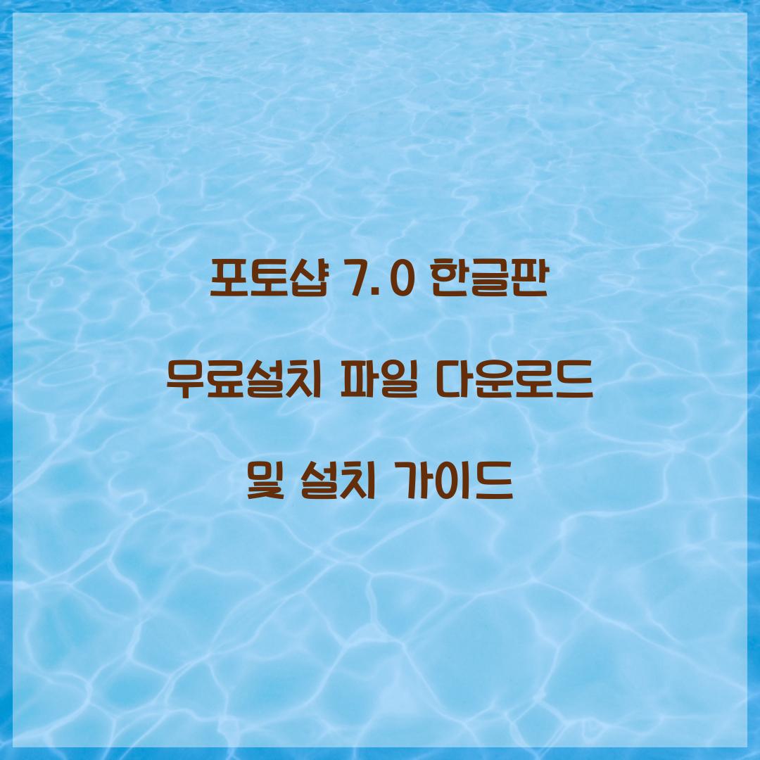 포토샵 7.0 한글판 무료설치 파일