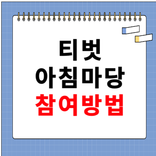 티벗 아침마당참여하기 바로가기