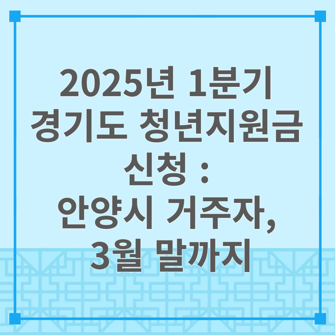 2025년 1분기 경기도 청년지원금 신청 : 안양시 거주자, 3월 말까지