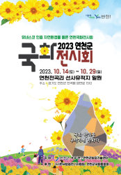 2023 가을 국화 축제(경기, 경남, 충남, 전북, 전남)