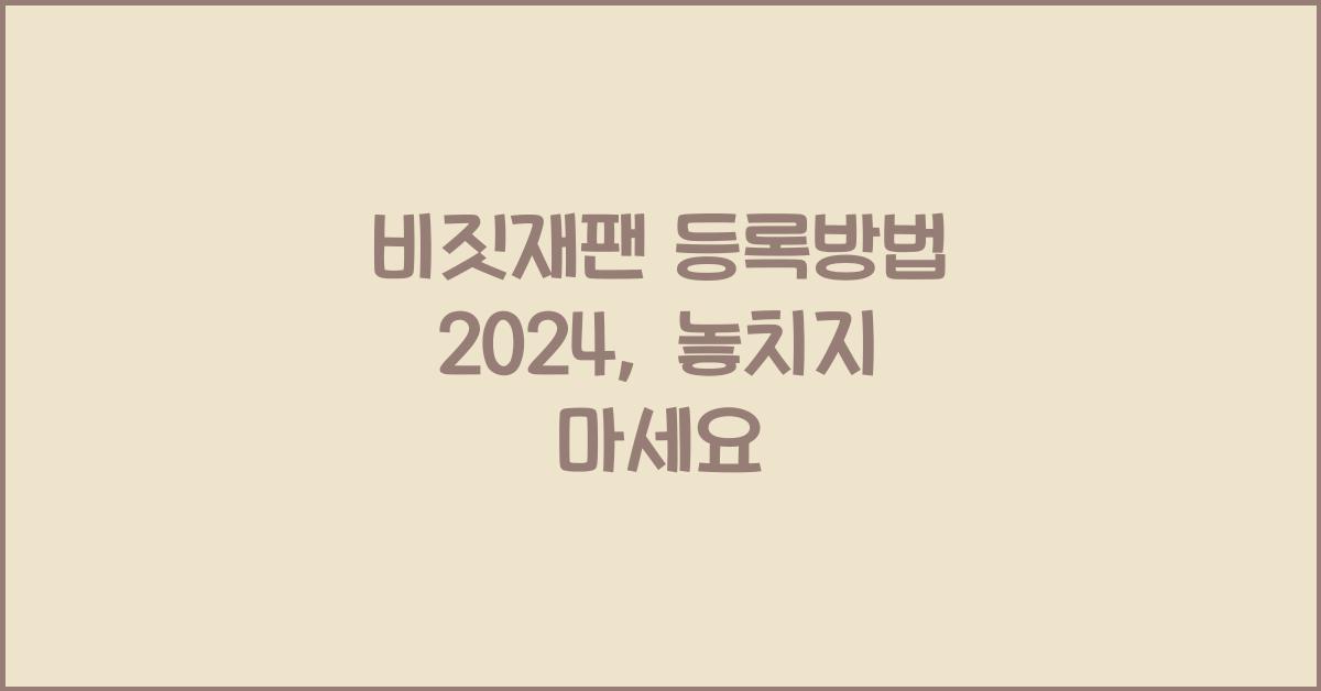 비짓재팬 등록방법 2024