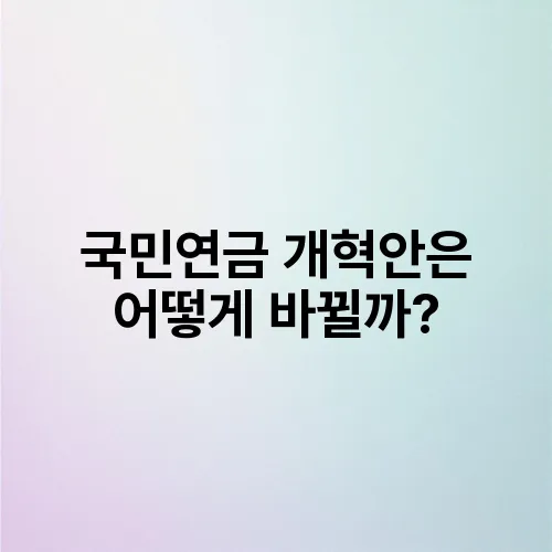 국민연금 개혁안은 어떻게 바뀔까?