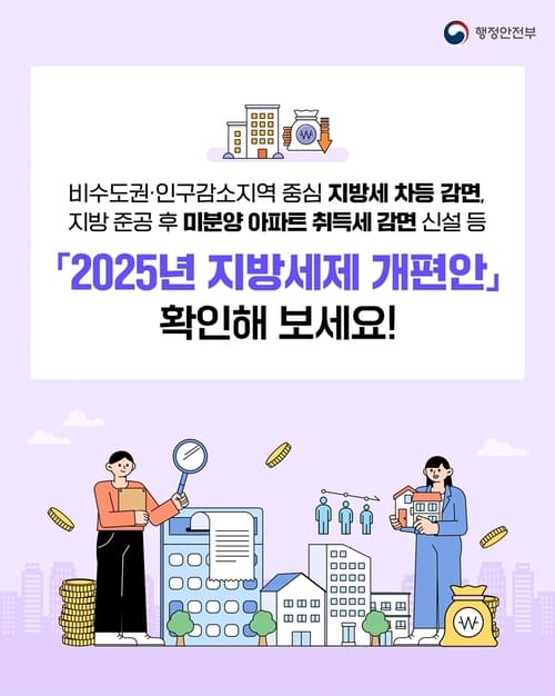 2025년 지방세제 개편안 총정리 ❘ 감면 확대&middot;세수 영향&middot;정책 추진 절차까지 한눈에!