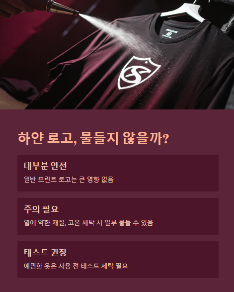 하얀 로고 물들지 않을까?