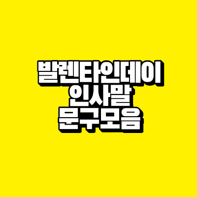 썸네일-발렌타인데이-인사말-문구-모음