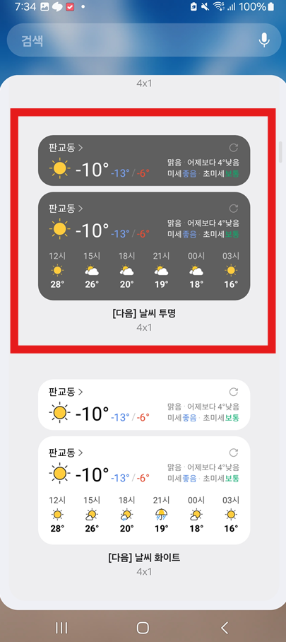 방법 5: 다음 날씨 위젯 선택하기