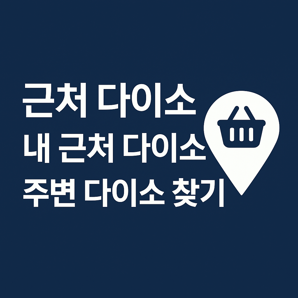근처다이소, 내근처다이소, 주변다이소