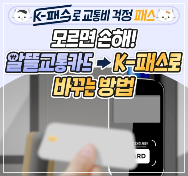 알뜰교통카드-K-패스로-회원-전환하는-방법