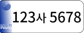 재귀반사식 필름번호판