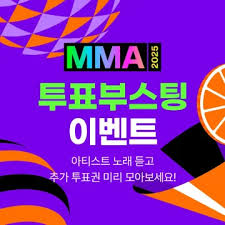 MMA 2025 라인업 ㅣ 티케팅 예매부터 투표까지 꿀팁 총정리!
