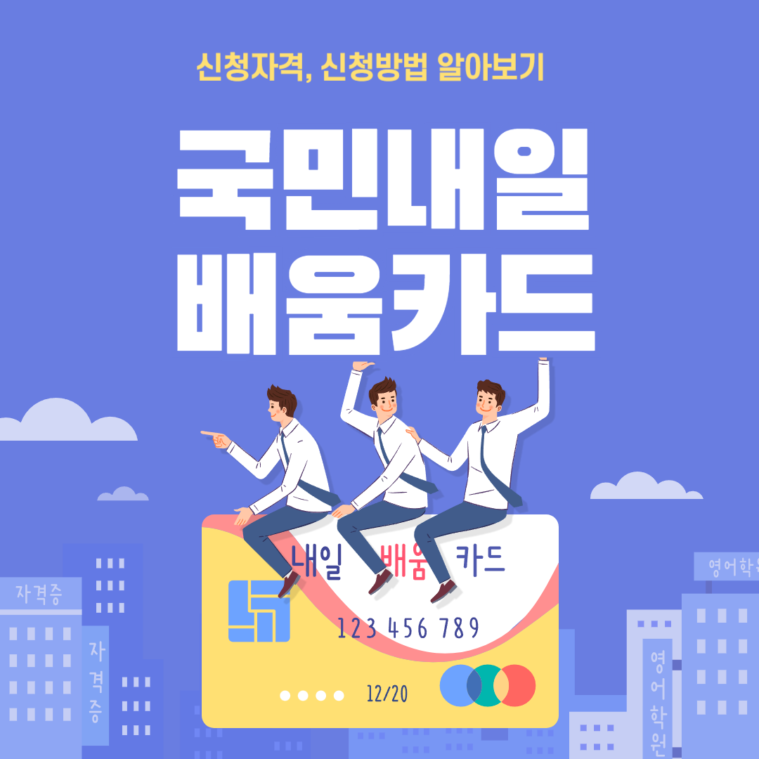 내일배움카드 신청자격 안내 이미지