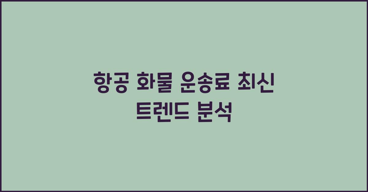 항공 화물 운송료