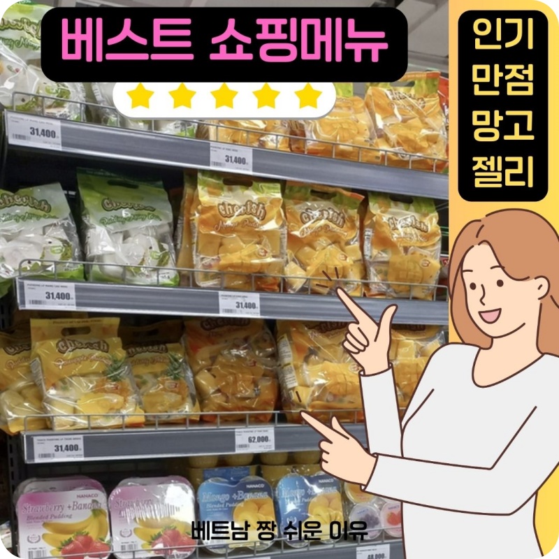 나트랑 롯데마트 베스트 쇼핑메뉴 인기만점 망고젤리