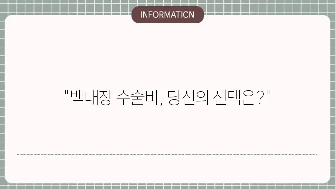 백내장 종수술비: 