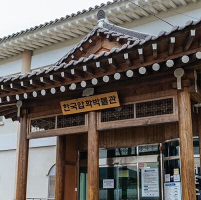 한국압화박물관