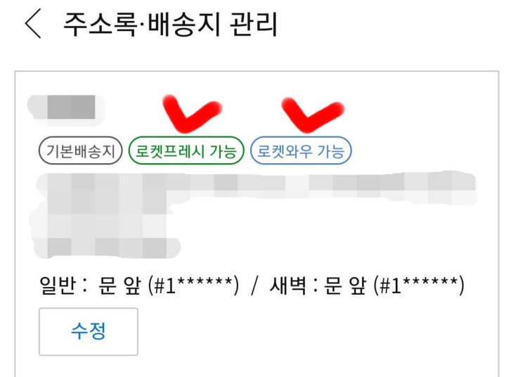 쿠팡새벽배송-배송가능주소지확인