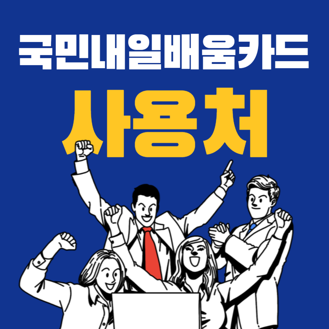 국민내일배움카드 사용처