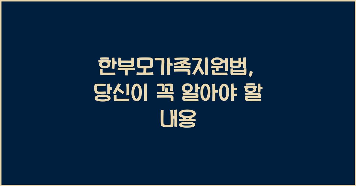 한부모가족지원법