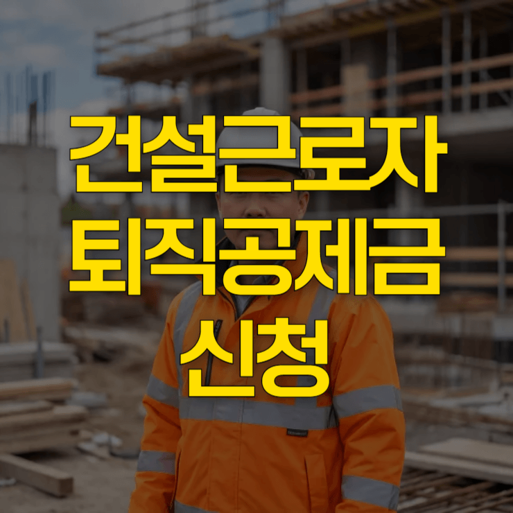 건설근로자-퇴직공제금-신청-대표-사진