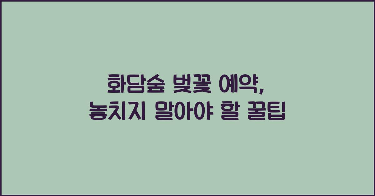 화담숲 벚꽃 예약