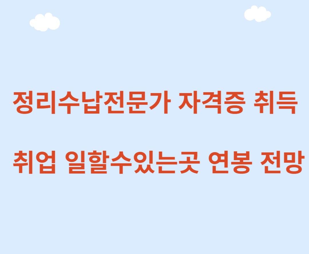 정리수납전문가 자격증 취득 취업 일할수있는곳 연봉 전망