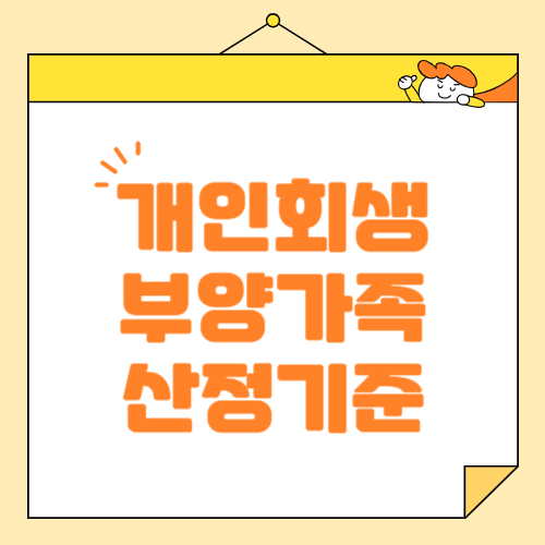 2025 최신 개인회생 부양가족 산정 기준