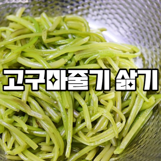 고구마 줄기 삶기
