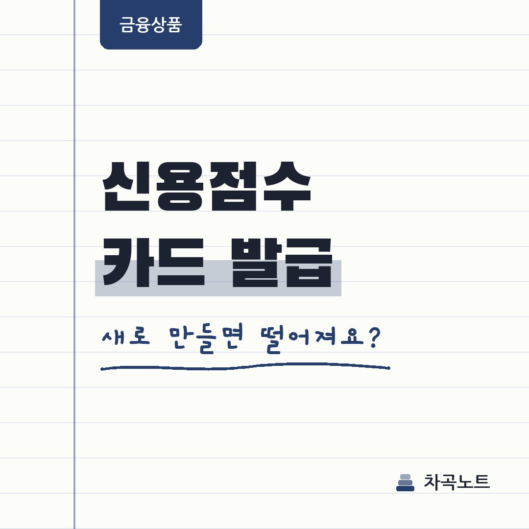 신용점수, 신용카드 새로 만들면 떨어지나요?