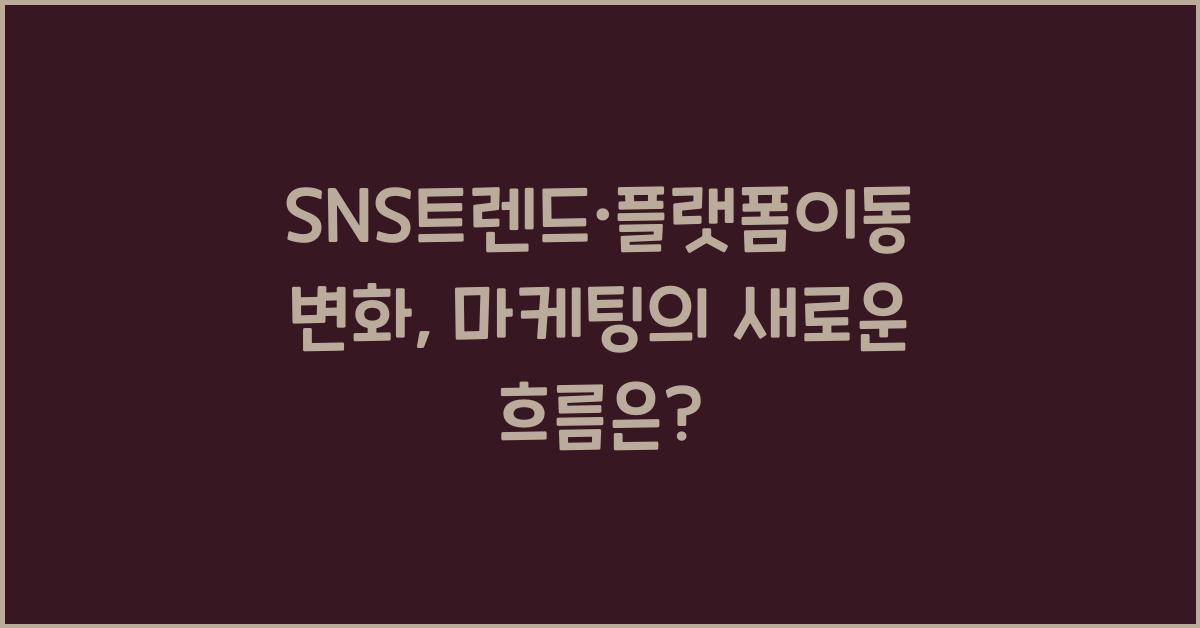SNS트렌드·플랫폼이동변화
