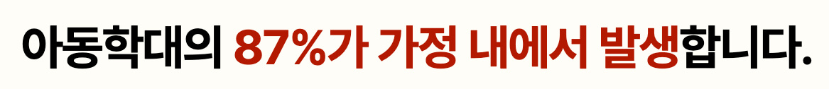 87%의 가정학대