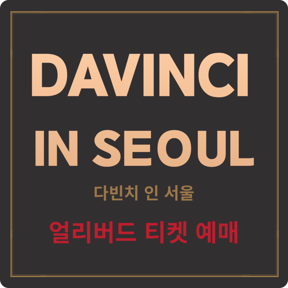 '다빈치 인 서울' 전시 얼리버드 티켓 예매(33%할인), 띠아트 홍대
