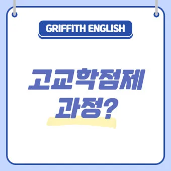고교학점제란 2025년 전면 시행되는 고등학교 교육 혁신 제도 정리_21