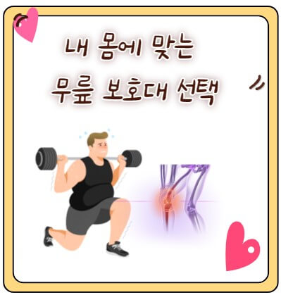 무릎보호대선택