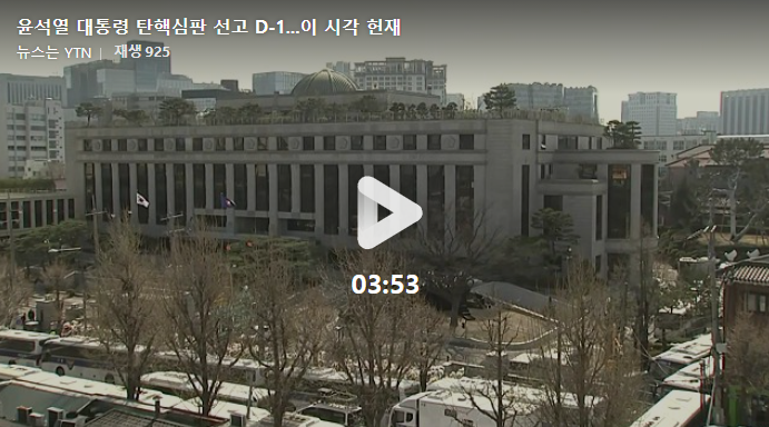 탄핵선거D-1