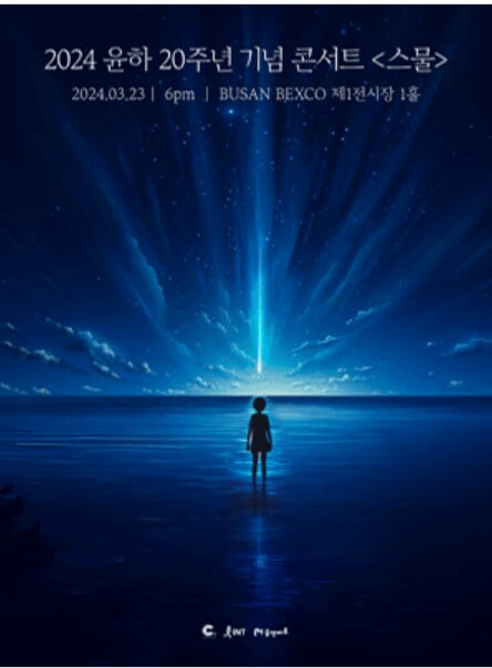 윤하-20주년-콘서트-대구-광주-부산-티켓-예매-일정