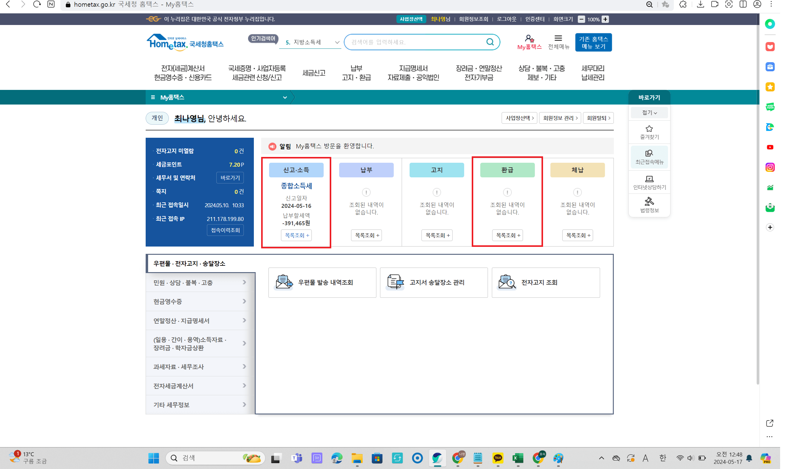 2024 종합소득세 환급금 조회방법 지급일 
