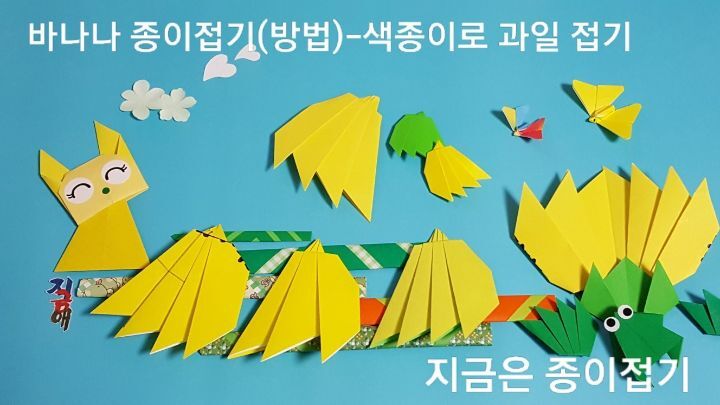 바나나 종이접기(방법)-색종이로 과일 접기-지금은 종이접기-김포 종이접기 작업실-지금애 종이접기-어린이 종이접기, 유아 종이접기, 어르신 종이접기