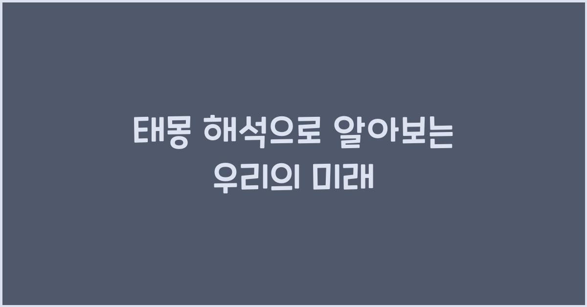 태몽 해석