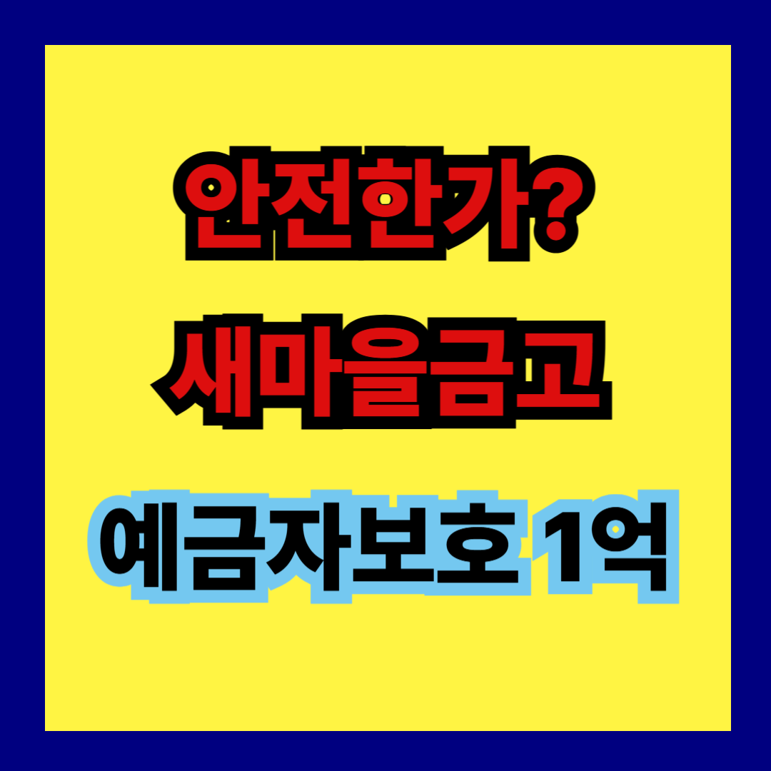 예금자보호 새마을금고 안전한가