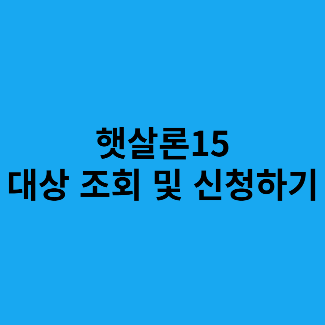 햇살론15
