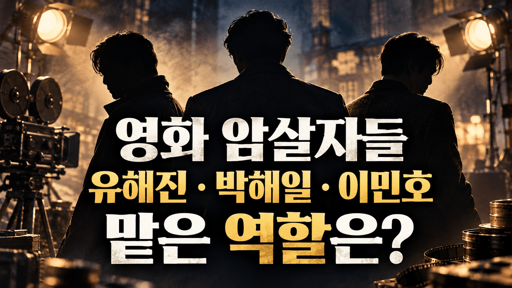 영화 암살자들 출연진 화려하다더니｜유해진&middot;박해일&middot;이민호 맡은 역할은?